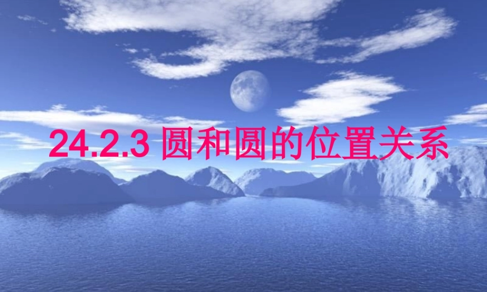 圆与圆的位置关系说课课件课件