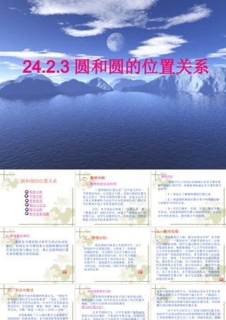 圆与圆的位置关系说课课件课件