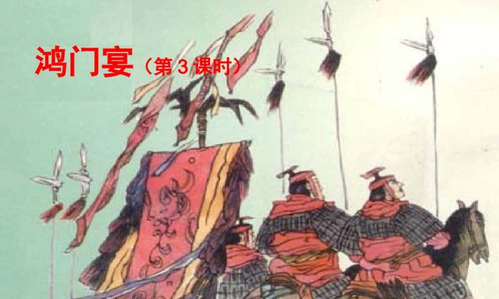 高中语文(鸿门宴)课件 鲁教版必修2 3 课件