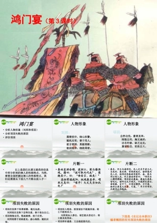 高中语文(鸿门宴)课件 鲁教版必修2 3 课件