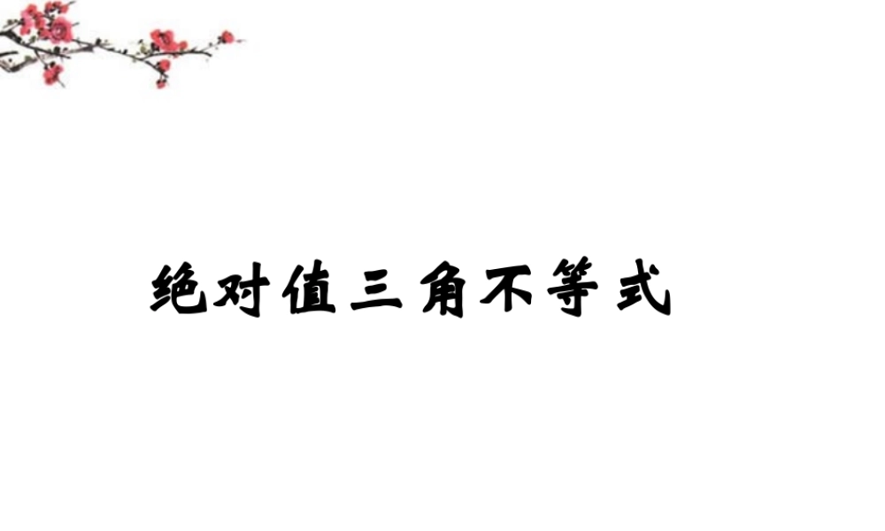 高二数学(绝对值三角不等式)课件