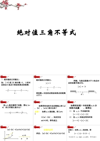 高二数学(绝对值三角不等式)课件