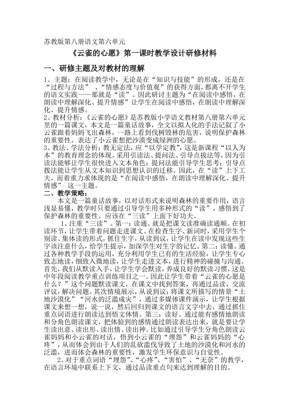 苏教版语文教材四年级教材下册《云雀的心愿》第一课时教学设计研修材料.黄杏花doc_第1页