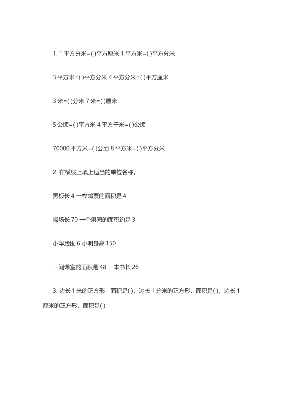小学数学北师大2011课标版三年级什么是面积-(3)_第1页