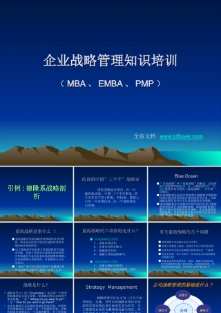 企业战略管理知识培训(MBA、EMBA、PMP)