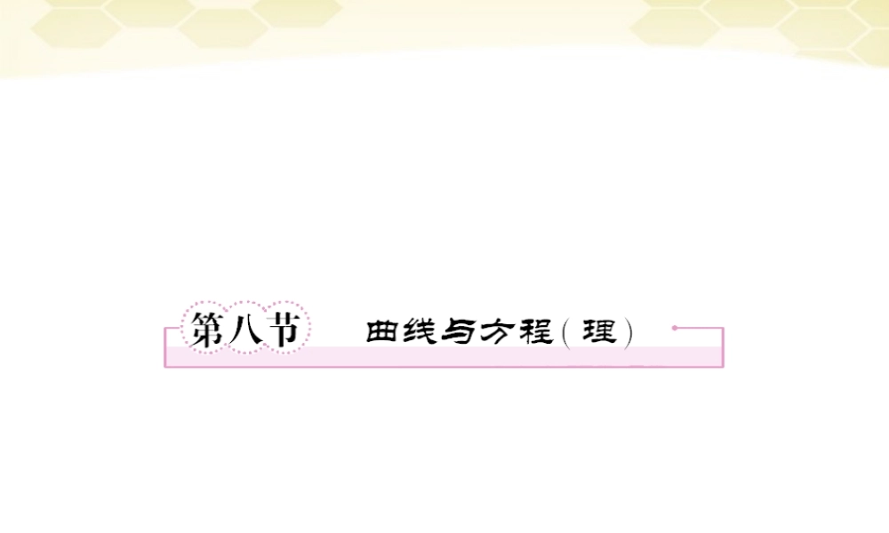 高三数学一轮复习 曲线与方程课件 理 新人教B版 课件
