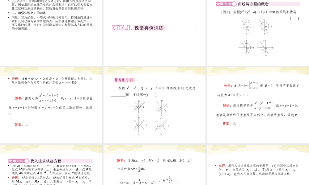 高三数学一轮复习 曲线与方程课件 理 新人教B版 课件