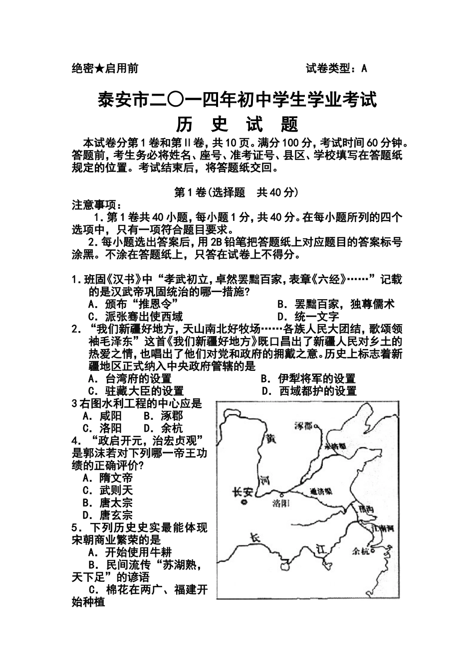 2014年泰安市中考历史真题及答案_第1页