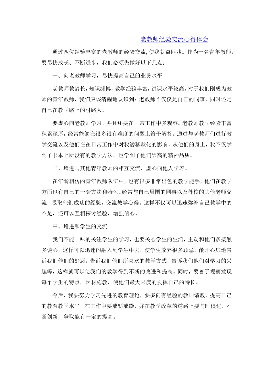 老教师经验交流心得体会_第1页