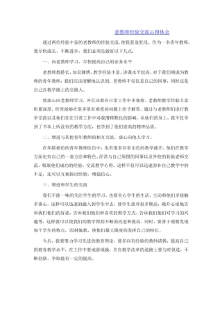 老教师经验交流心得体会