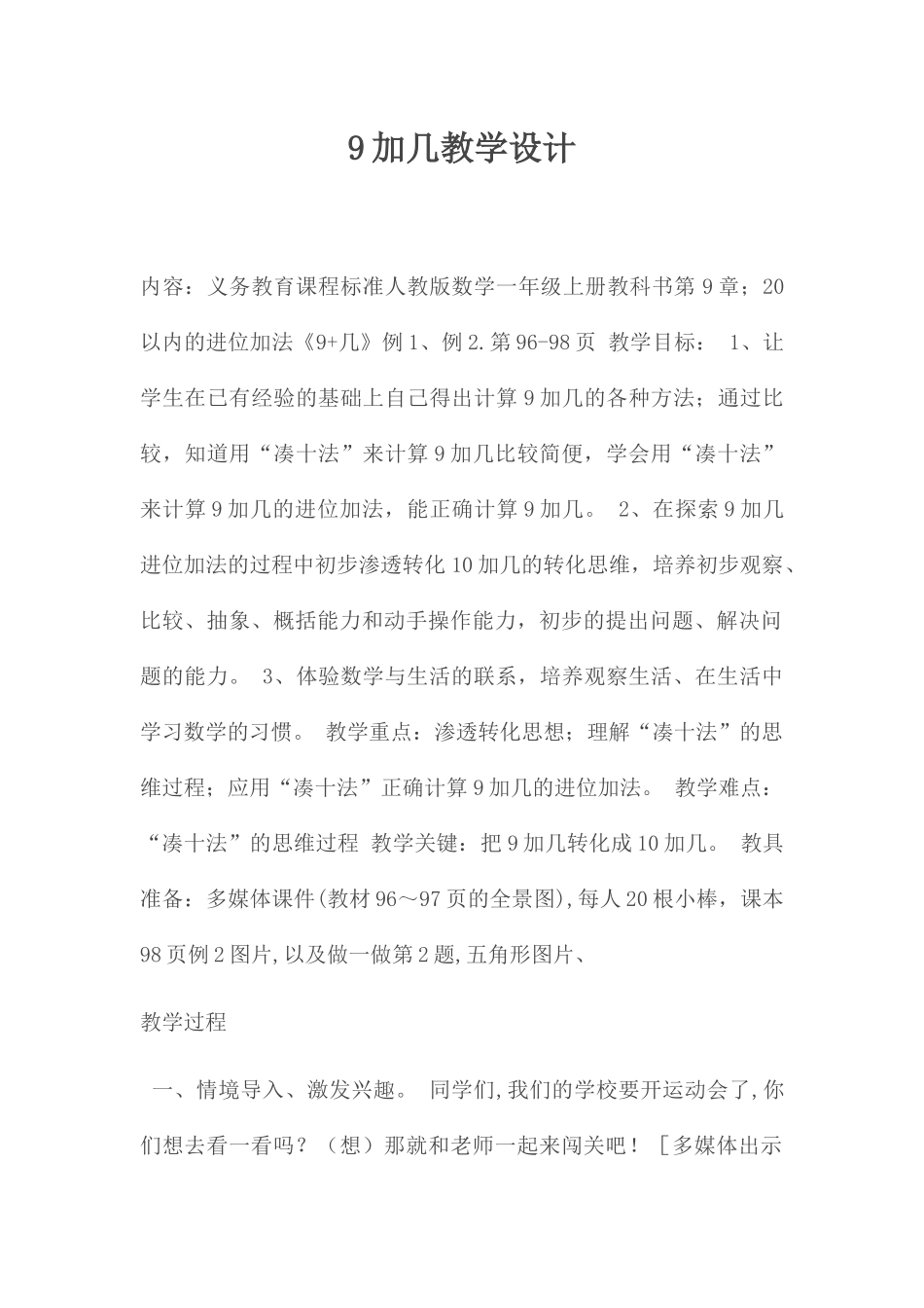 小学数学人教2011课标版一年级9加几教学设计-(2)_第1页