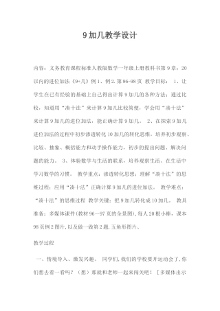 小学数学人教2011课标版一年级9加几教学设计-(2)