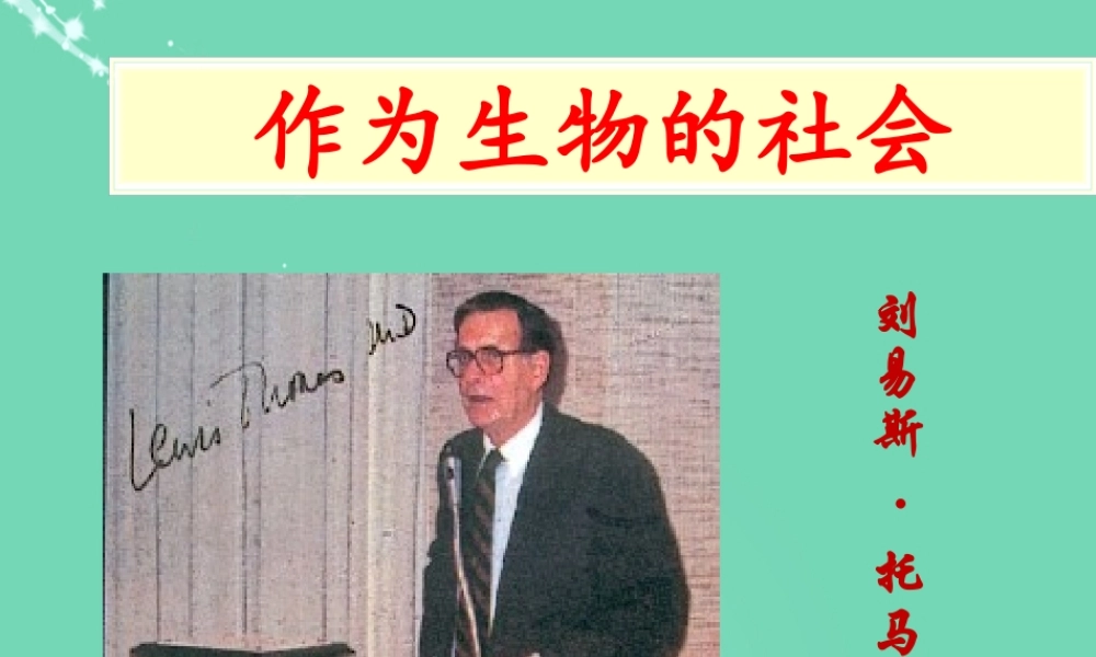 高中语文第四单元12作为生物的社会课件2新人教版必修5 课件