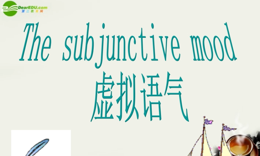 高考英语 虚拟语气语法专题讲解课件 牛津版 课件