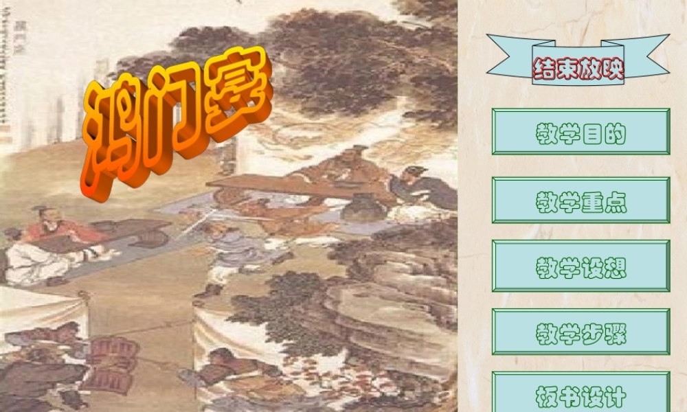 高中语文 鸿门宴1课件 新人教版必修1 课件