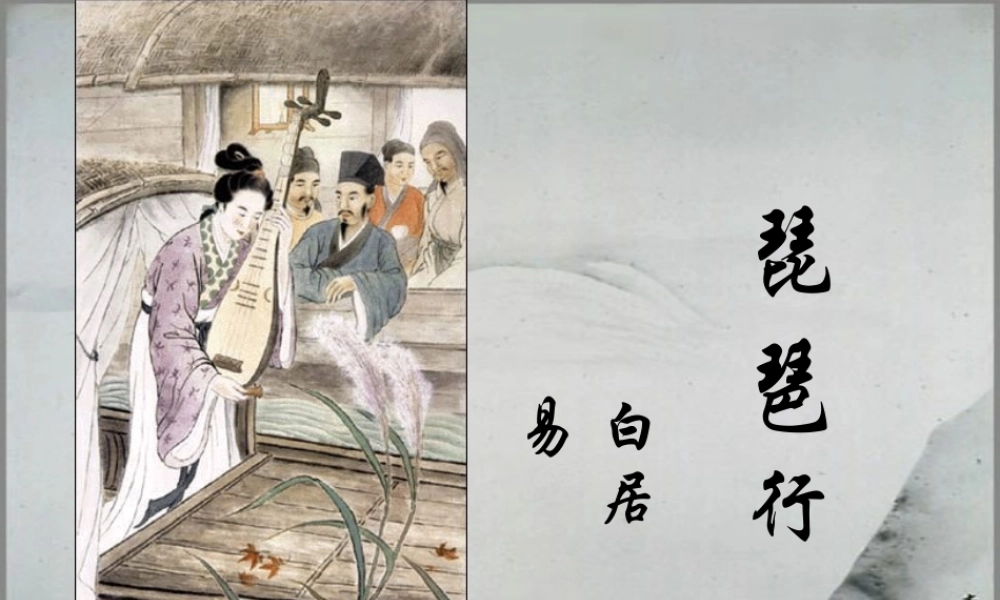 高二语文琵琶行 课件