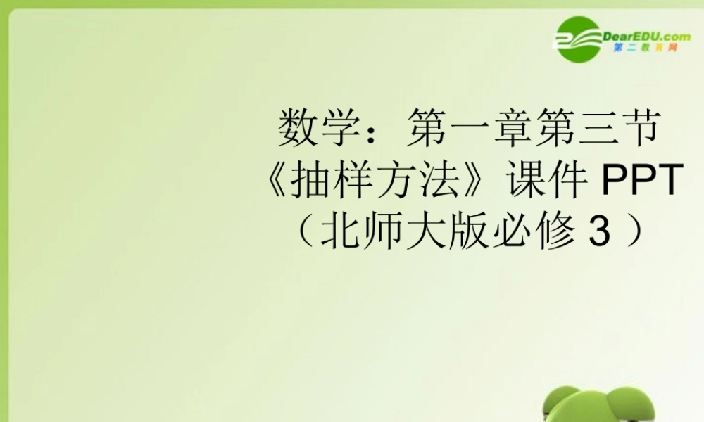 高中数学 第一章第三节(抽样方法)课件 北师大版必修3 课件