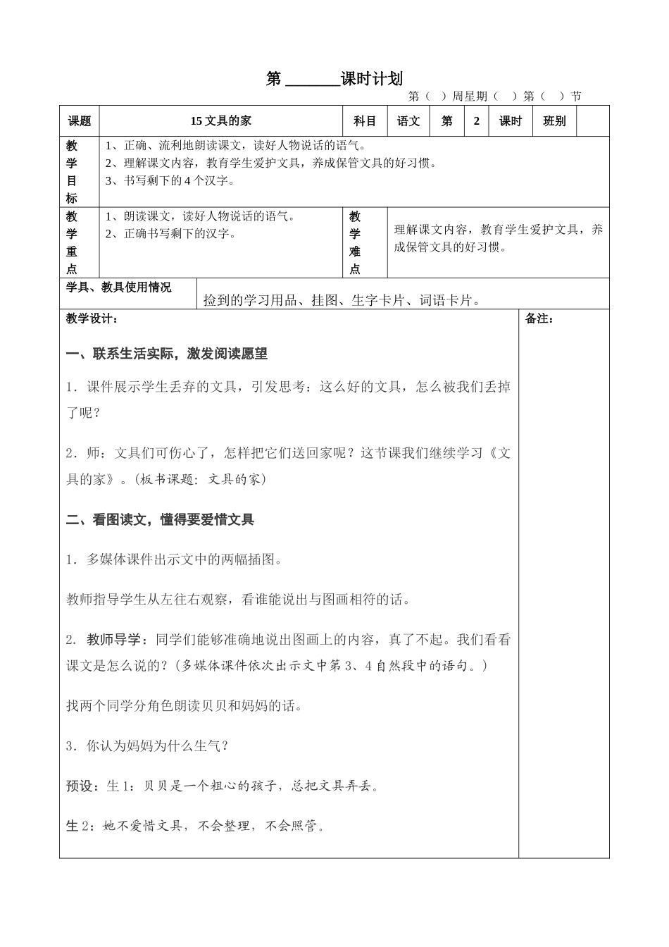 (部编)人教语文2011课标版一年级下册15文具的家-(2)_第1页