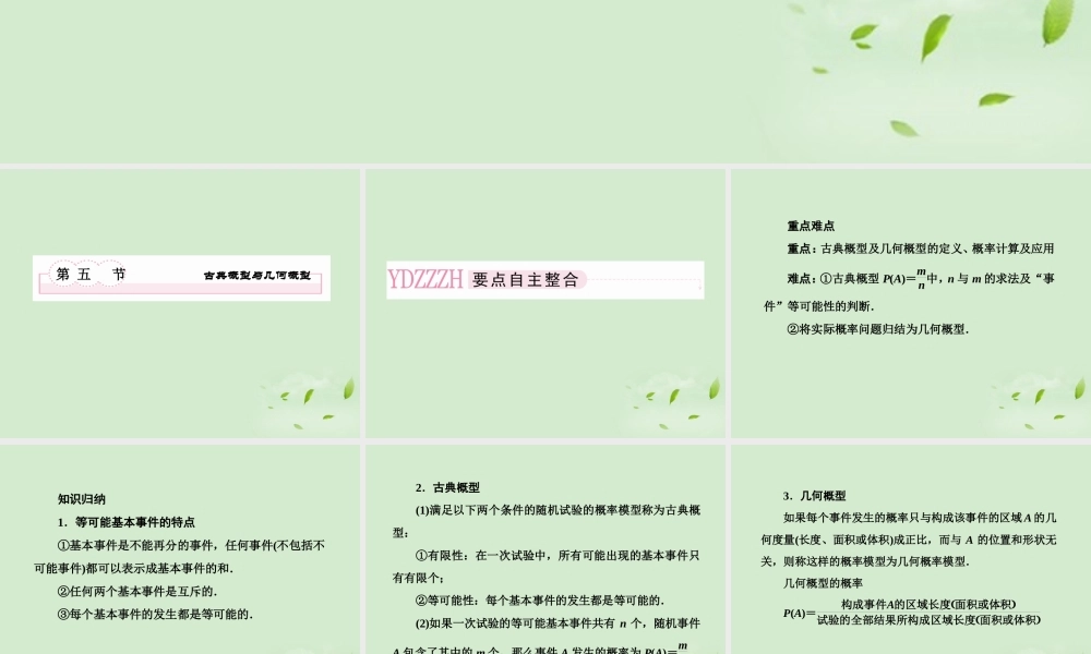 高考数学总复习 11-5 古典概型与几何概型课件 新人教A版  课件