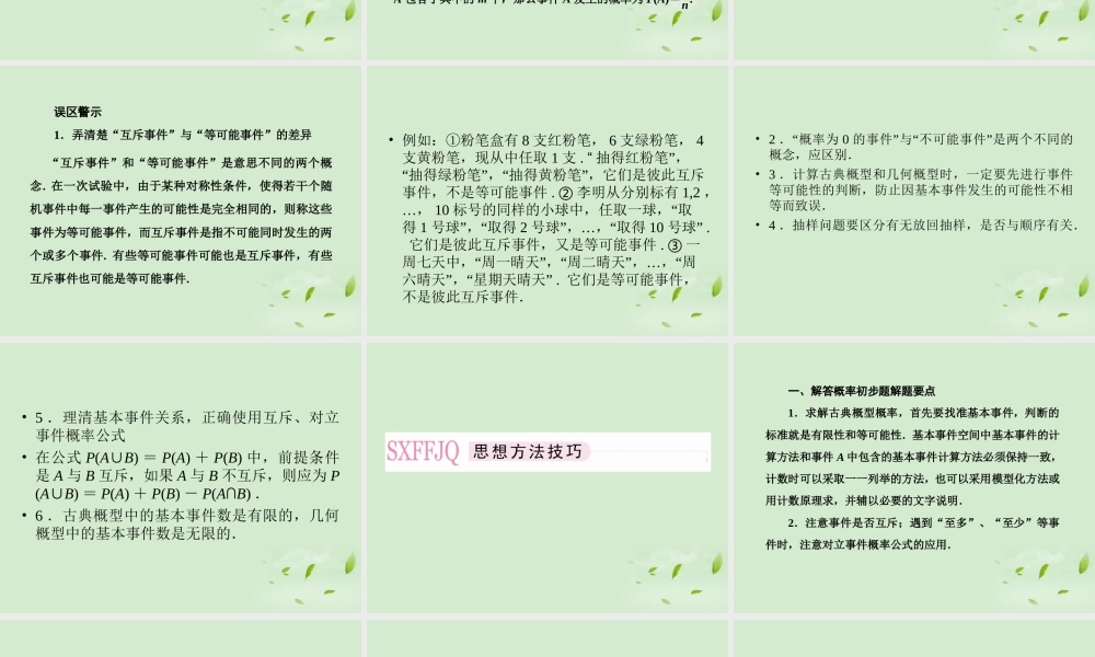 高考数学总复习 11-5 古典概型与几何概型课件 新人教A版  课件