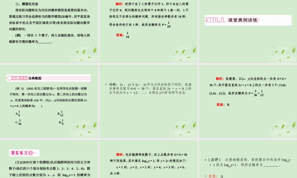 高考数学总复习 11-5 古典概型与几何概型课件 新人教A版  课件