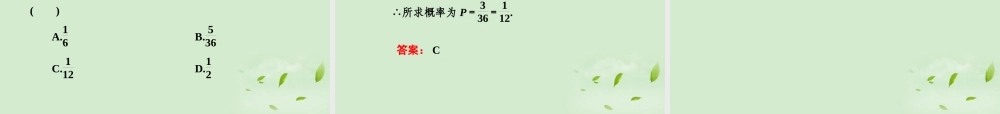 高考数学总复习 11-5 古典概型与几何概型课件 新人教A版  课件