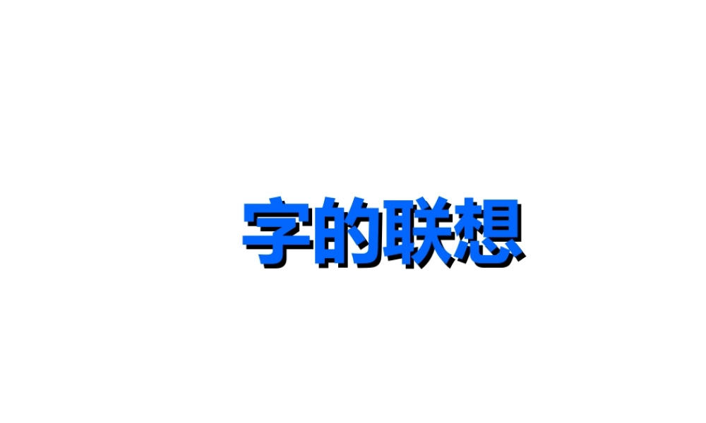 《字的联想》课件