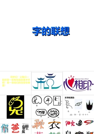 《字的联想》课件