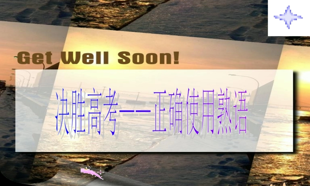 正确使用熟语训练