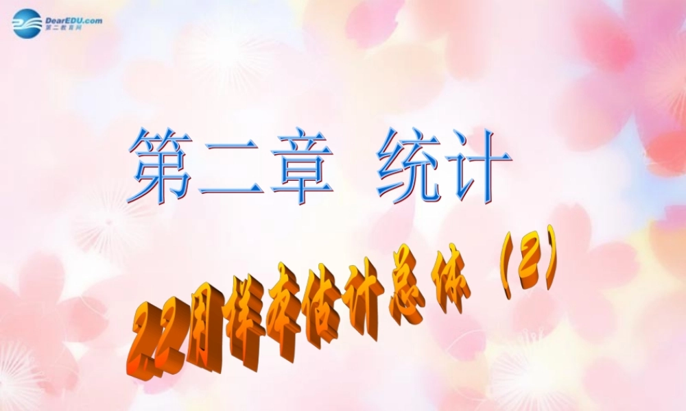 高中数学 2-1 用样本频率分布估计总体分布(2)课件 新人教A版必修3 课件