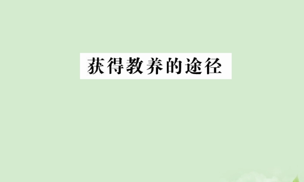 高中语文(获得教养的途径)苏教版必修1 试题