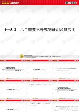高考数学总复习优化设计 5.2几个重要不等式的证明及其应用课件 新人教版选修4-5 课件