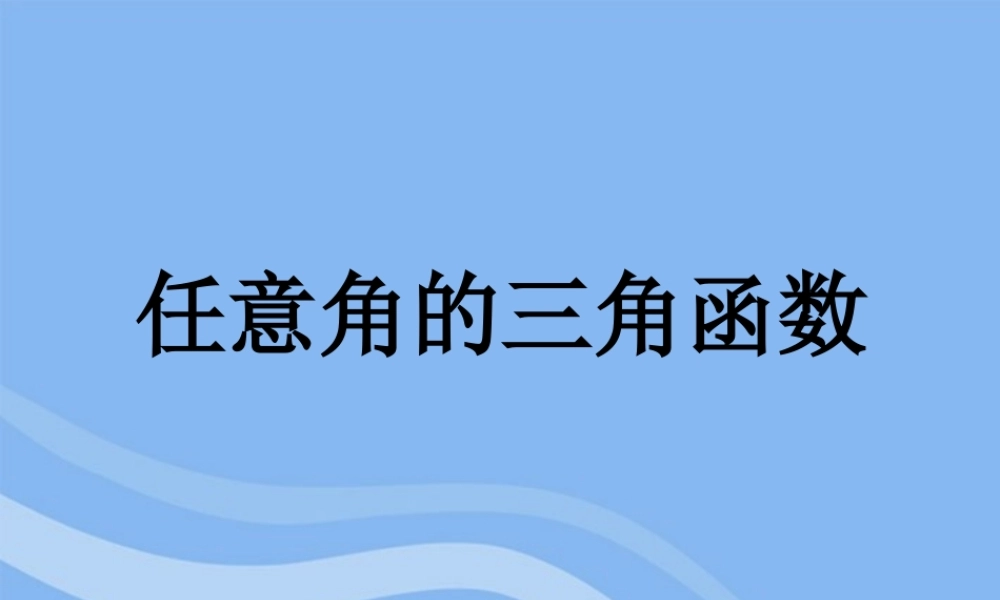 高中数学(任意角的三角函数)课件4 湘教版必修2 课件