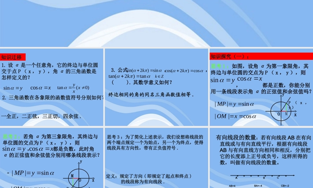 高中数学(任意角的三角函数)课件4 湘教版必修2 课件