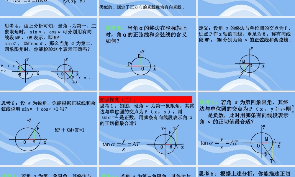 高中数学(任意角的三角函数)课件4 湘教版必修2 课件
