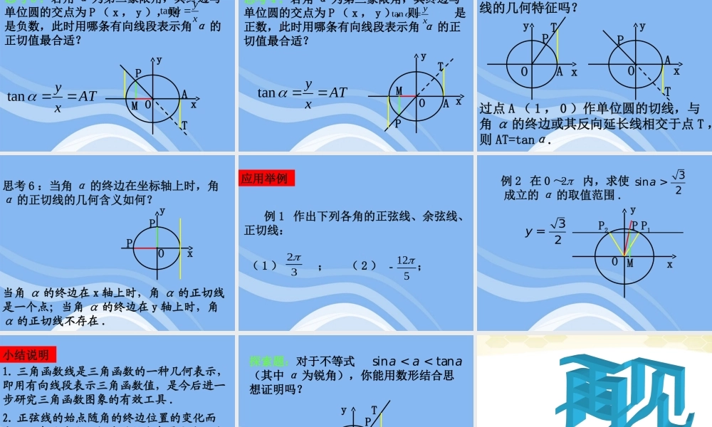 高中数学(任意角的三角函数)课件4 湘教版必修2 课件