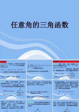 高中数学(任意角的三角函数)课件4 湘教版必修2 课件