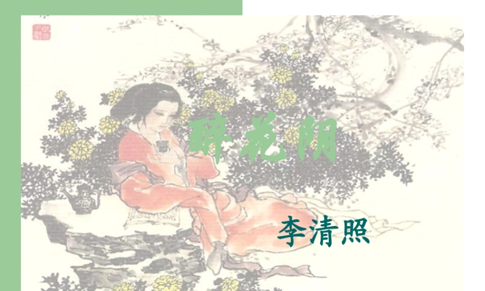 高中语文(醉花阴)课件 新人教版必修4 课件