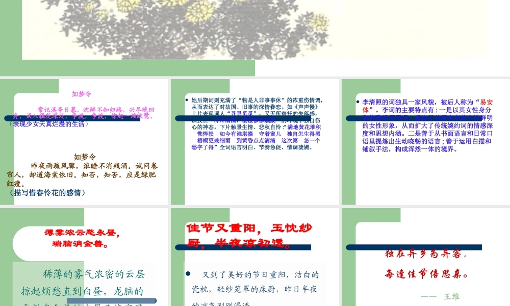 高中语文(醉花阴)课件 新人教版必修4 课件