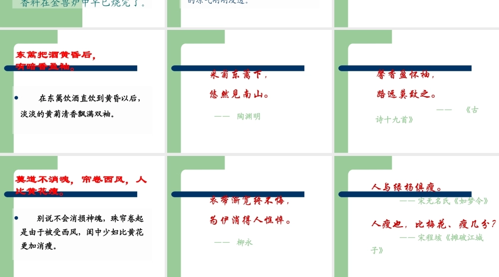 高中语文(醉花阴)课件 新人教版必修4 课件