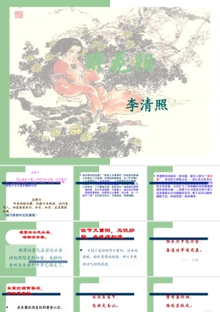 高中语文(醉花阴)课件 新人教版必修4 课件
