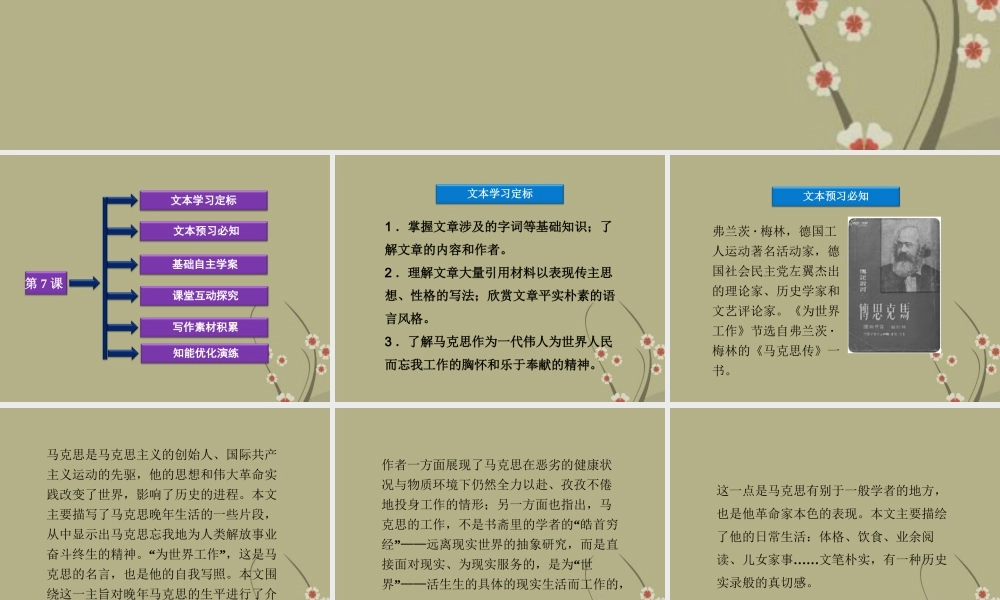 高中语文 第二单元 第7课为世界工作课件 粤教版选修(传记选读) 课件