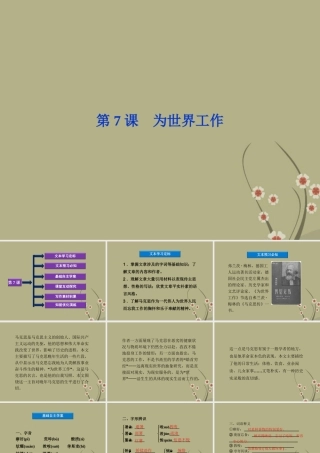 高中语文 第二单元 第7课为世界工作课件 粤教版选修(传记选读) 课件