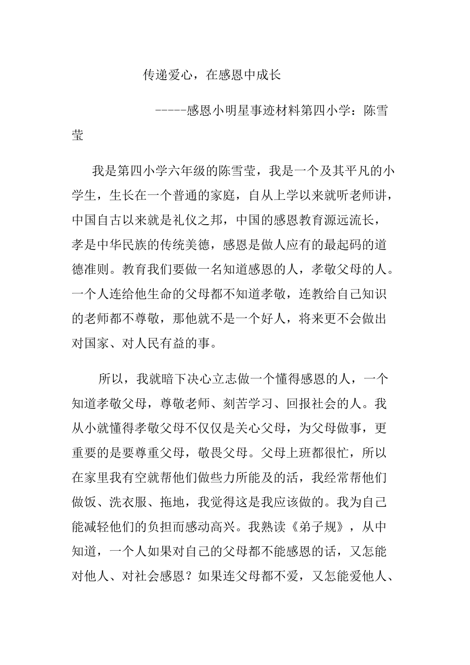 六年二班陈雪莹感恩之星材料_第1页