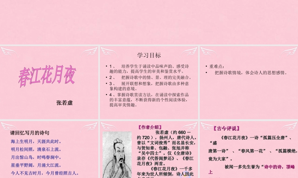 语文春江花月夜课件苏教版选修唐诗宋词蚜 课件