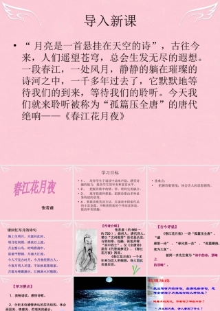 语文春江花月夜课件苏教版选修唐诗宋词蚜 课件