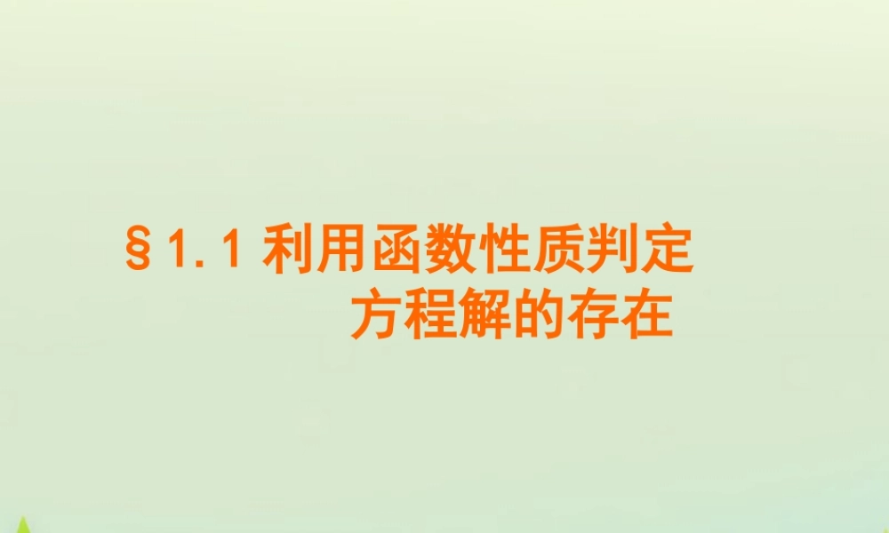 高中数学 411利用函数的性质判断方程解的存在课件 北师大版必修1 课件
