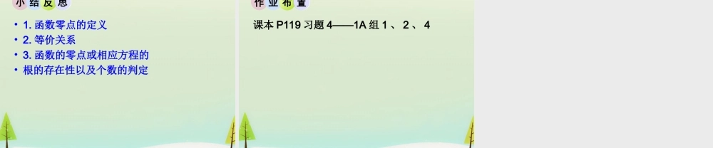 高中数学 411利用函数的性质判断方程解的存在课件 北师大版必修1 课件