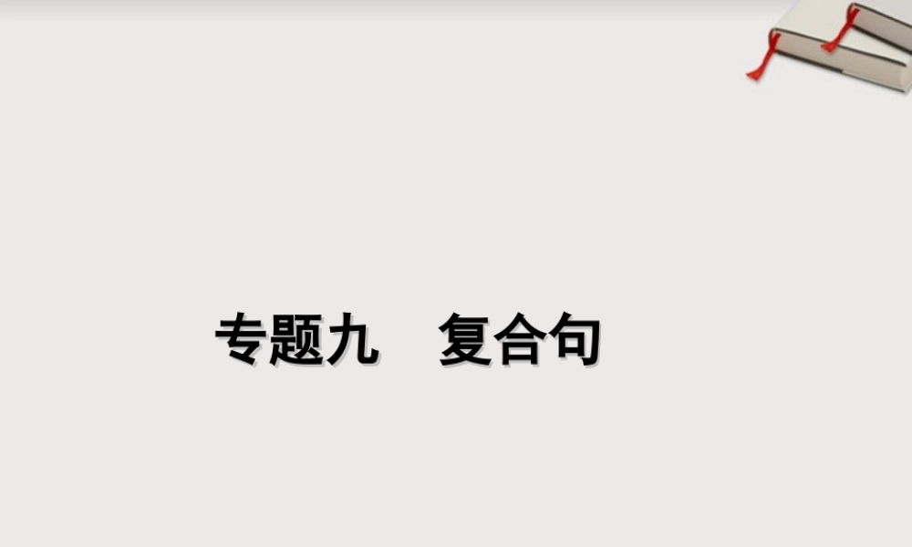 高考英语二轮复习 第1模块 语法填空 专题9 复合句精品课件 湘教版 课件