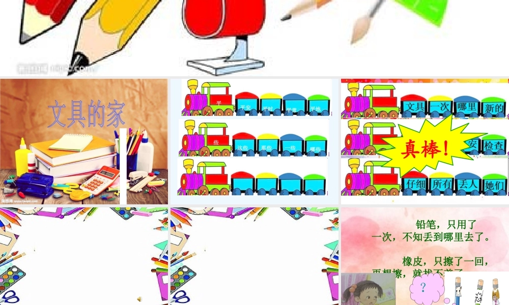 (部编)人教语文2011课标版一年级下册《文具的家》PPT课件-(2)